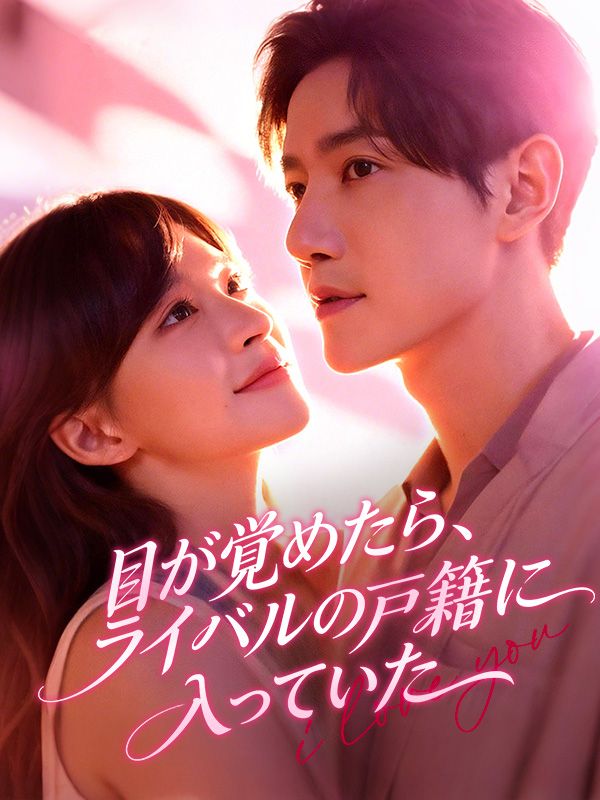 目が覚めたら、ライバルの戸籍に入っていた