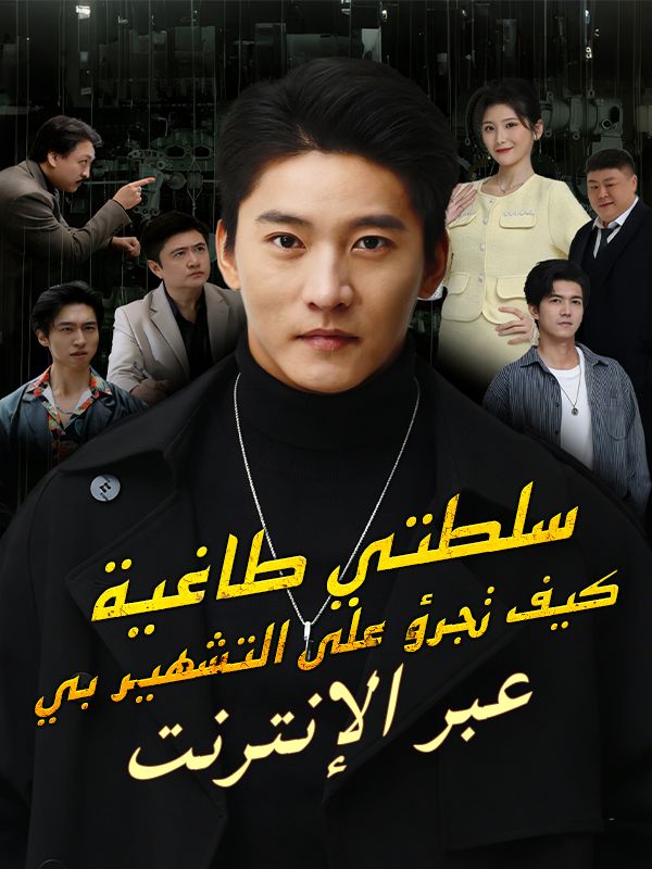  سلطتي طاغية، كيف تجرؤ على التشهير بي عبر الإنترنت