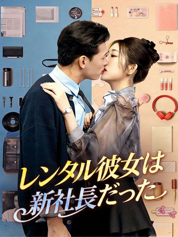 レンタル彼女は新社長だった