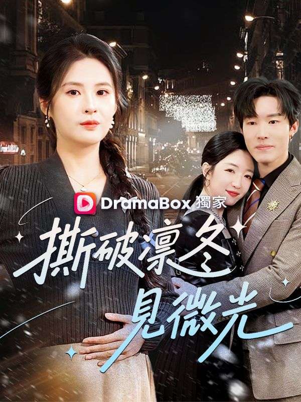 撕破凜冬見微光