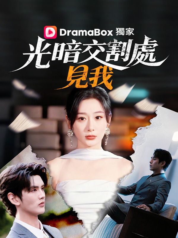 光暗交割處，見我