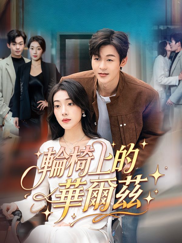 輪椅上的華爾茲