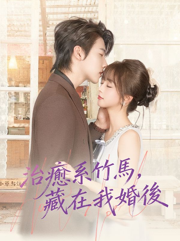 治癒系竹馬，藏在我婚後