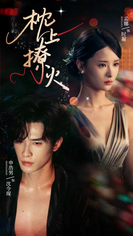 枕邊陷阱，心上囚牢