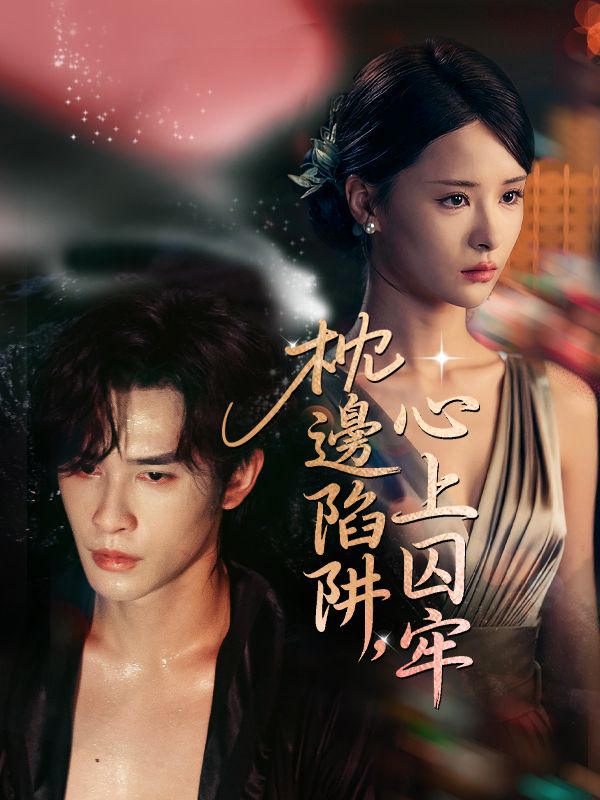 枕邊陷阱，心上囚牢