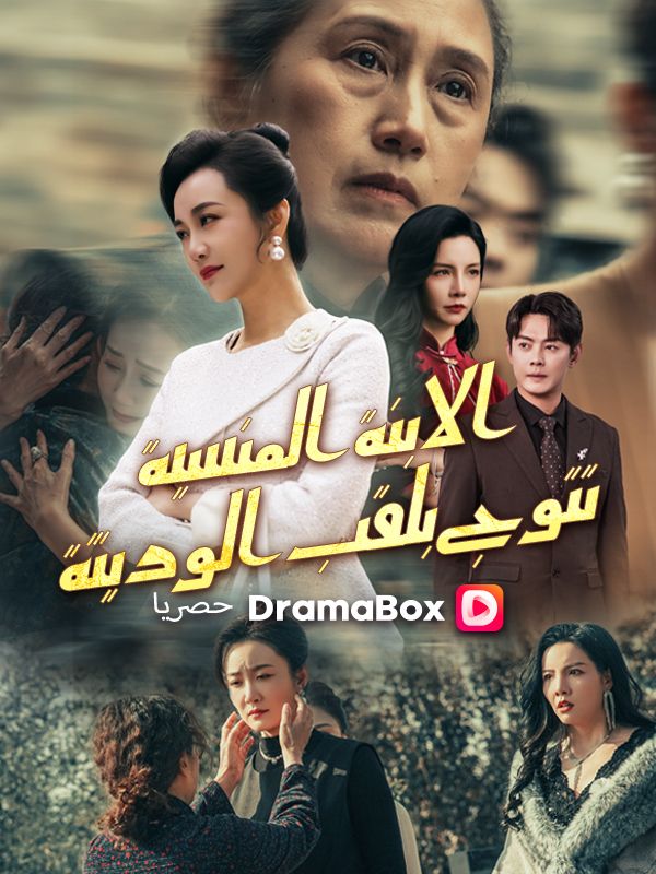 الابنة المنسية تتوج بلقب الوريثة