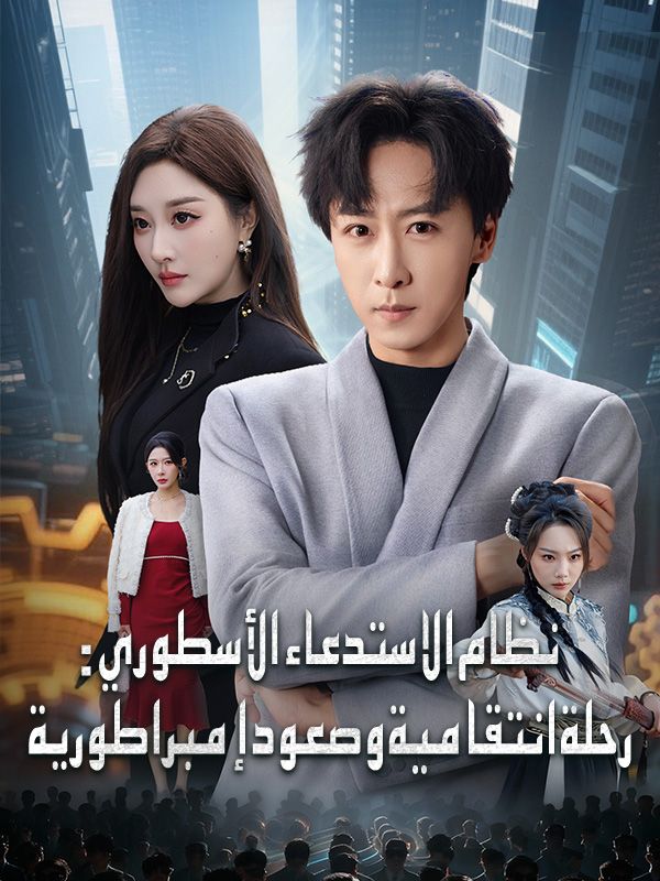 نظام الاستدعاء الأسطوري: رحلة انتقامية وصعود إمبراطورية