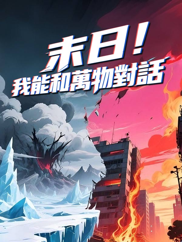 末日！我能和萬物對話