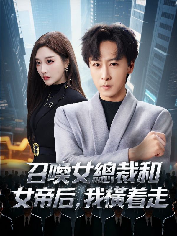 召喚女總裁和女帝后，我橫着走