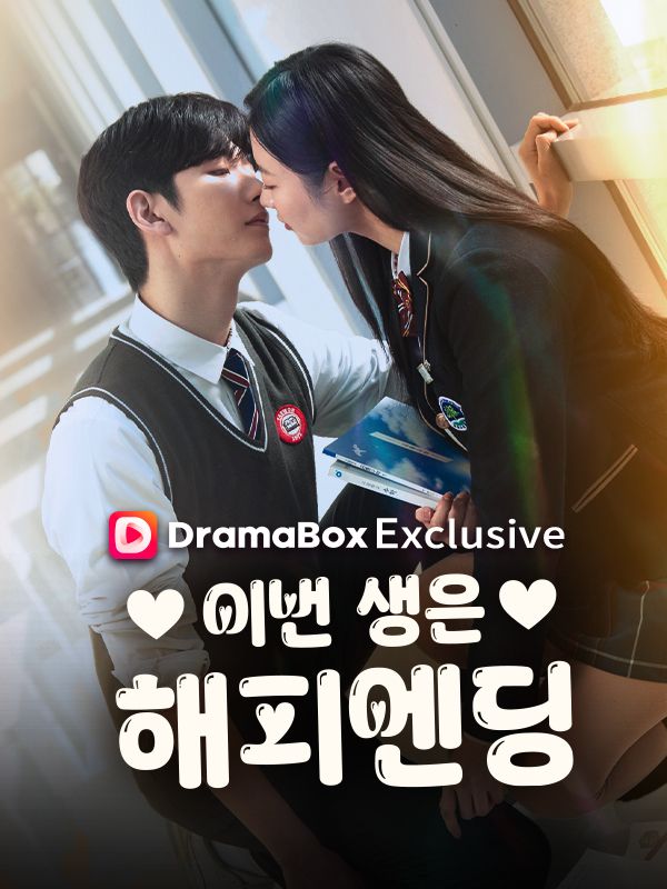 이번 생은 해피엔딩