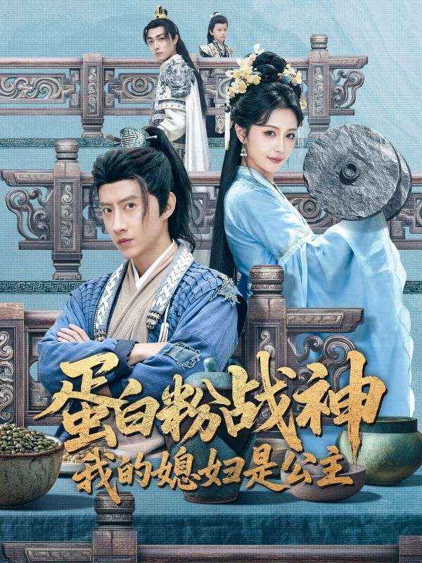 駙馬爺用蛋白粉橫掃天下