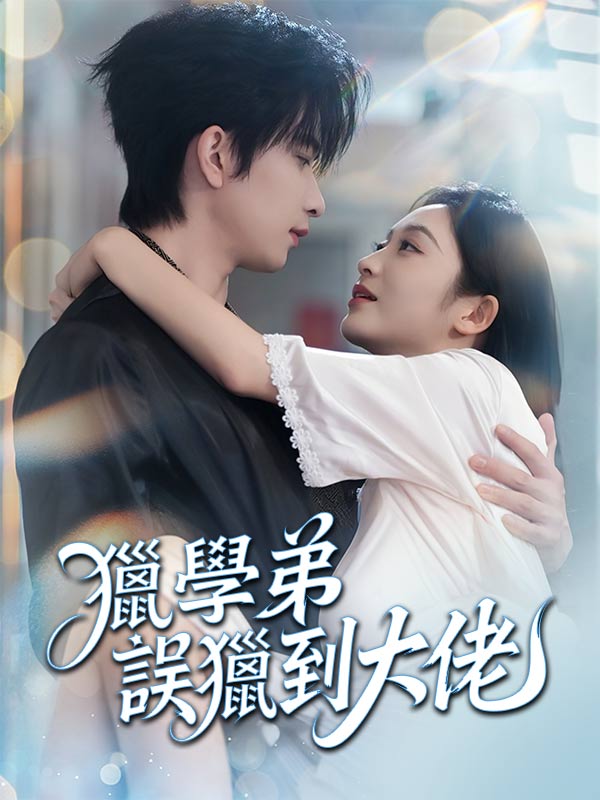 獵學弟誤獵到大佬