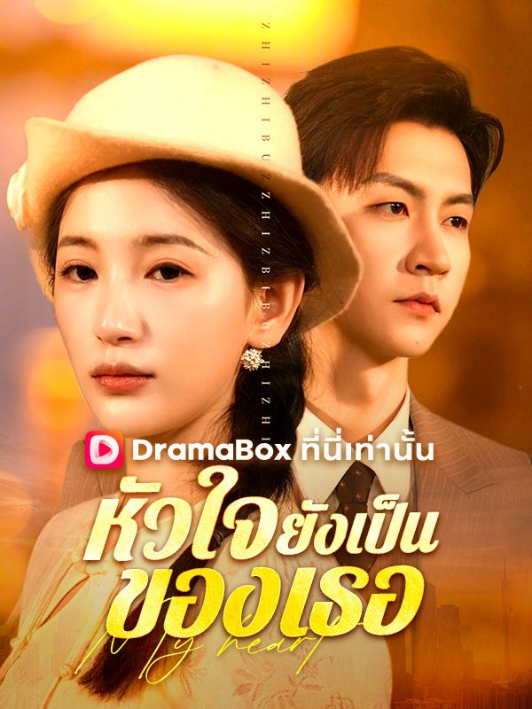 หัวใจยังเป็นของเธอ