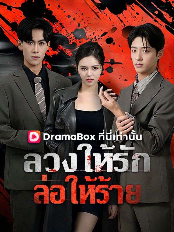 ลวงให้รัก ล่อให้ร้าย