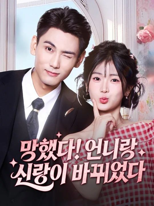 망했다! 언니랑 신랑이 바뀌었다