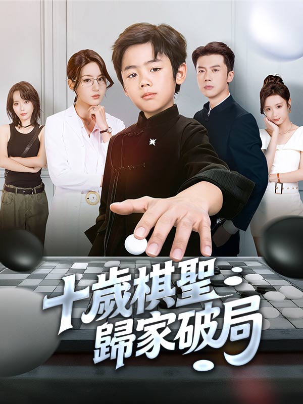十歲棋聖，歸家破局