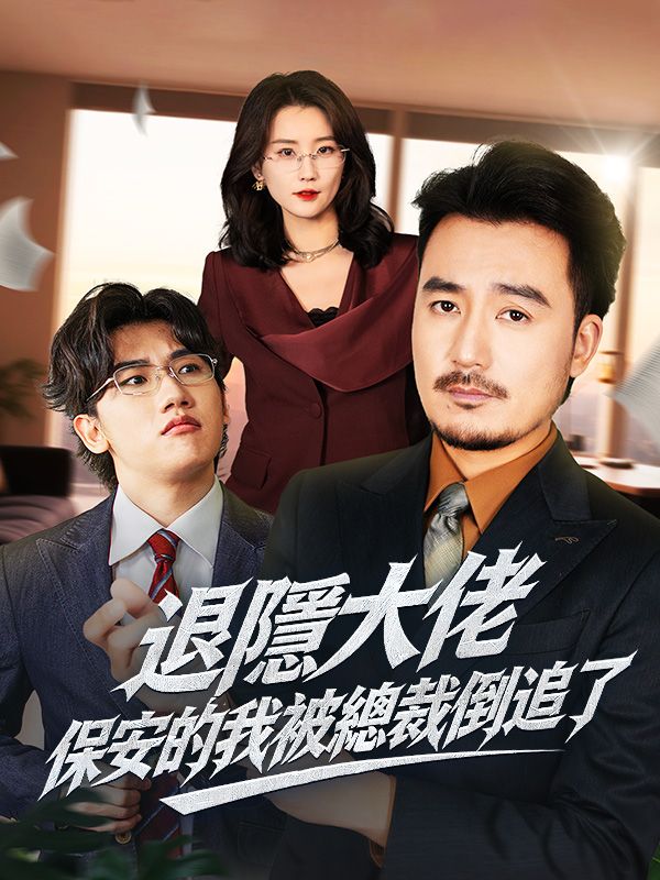 退隱大佬：保安的我被總裁倒追了