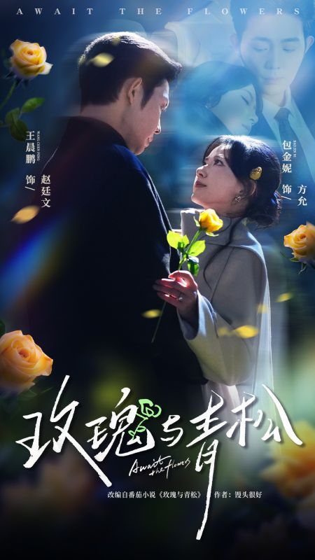 青松折枝贈玫瑰