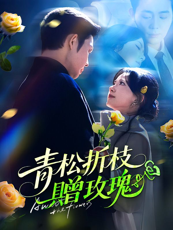 青松折枝贈玫瑰
