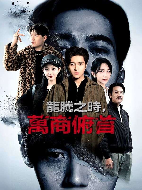 龍騰之時，萬商俯首