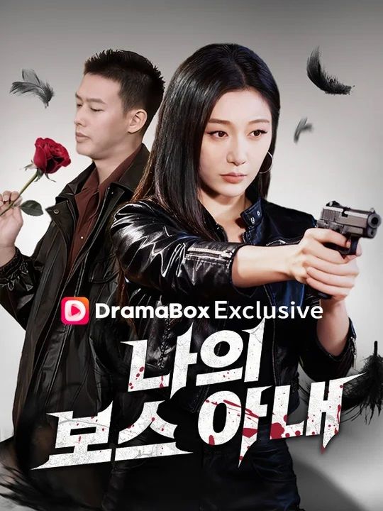 나의 보스 아내