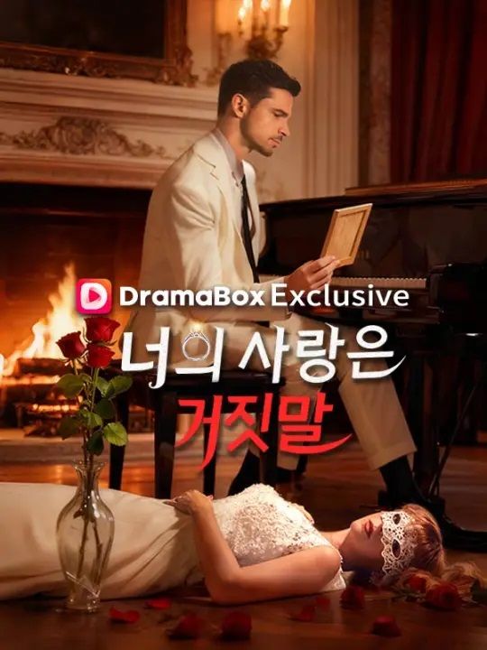 너의 사랑은 거짓말