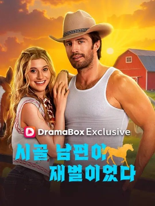 시골 남편이 재벌이었다