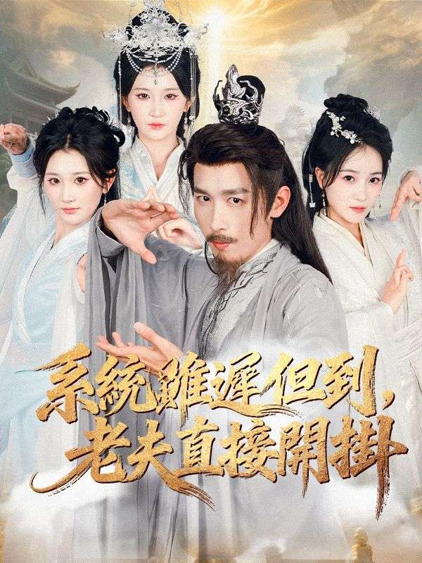 系統雖遲但到，老夫直接開掛