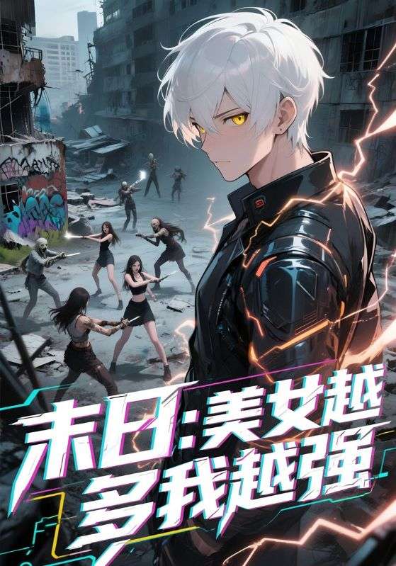 末日：美女越多我越強
