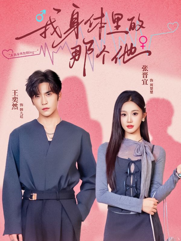 撞進死對頭身體後，被他求婚了