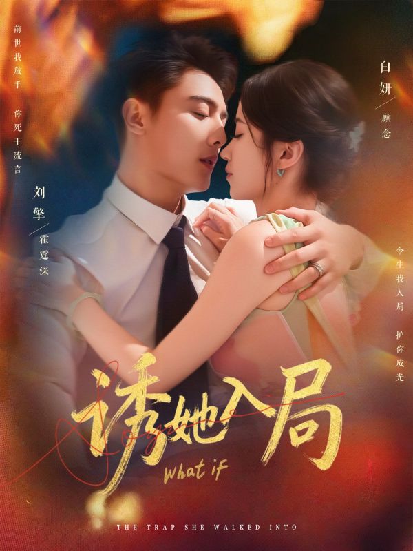 誘她深陷，予她王冠