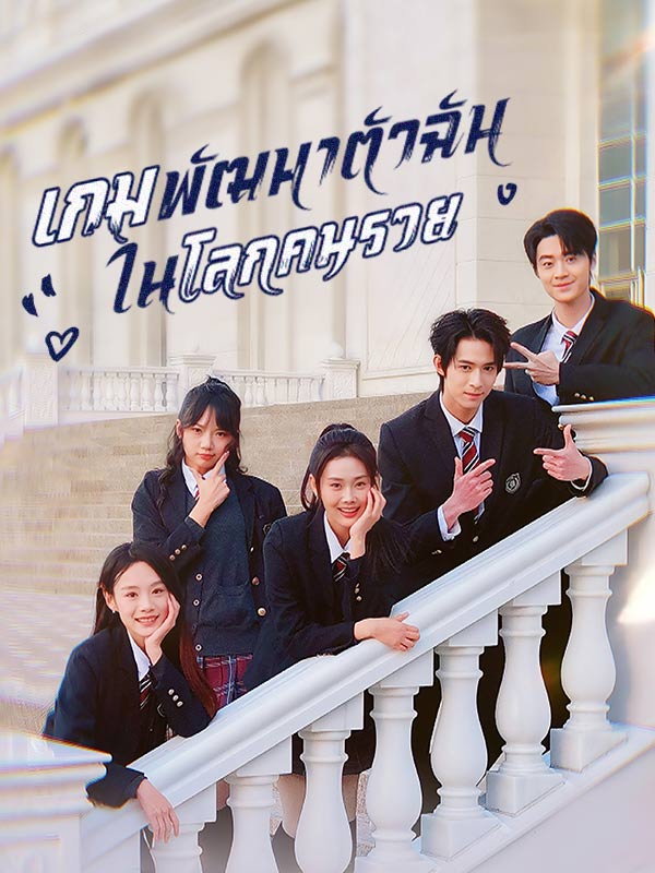 เกมพัฒนาตัวฉันในโลกคนรวย