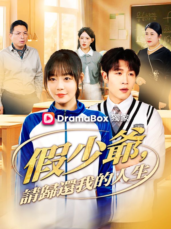 假少爺，請歸還我的人生