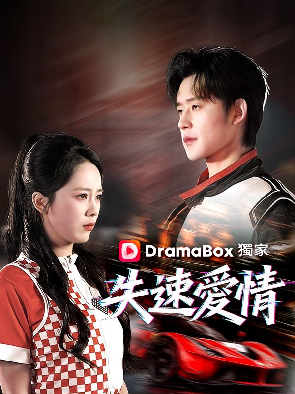 失速愛情