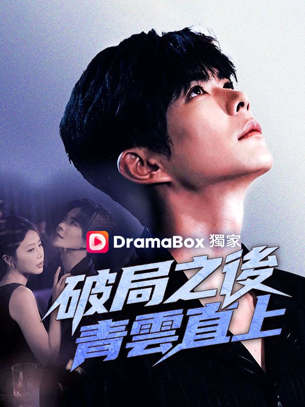破局之後，青雲直上
