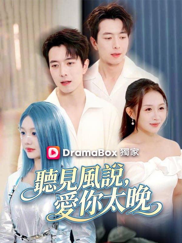 聽見風說，愛你太晚
