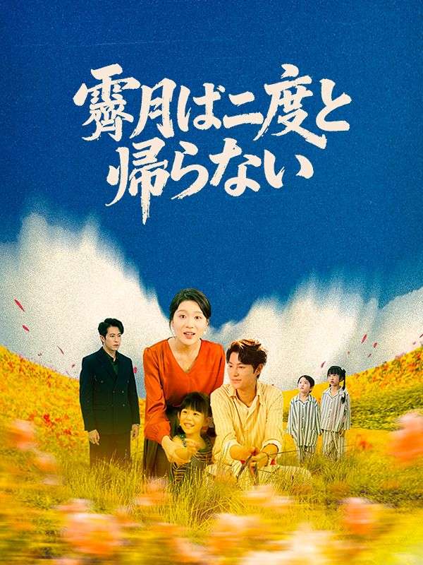 霽月は二度と帰らない（吹き替え）