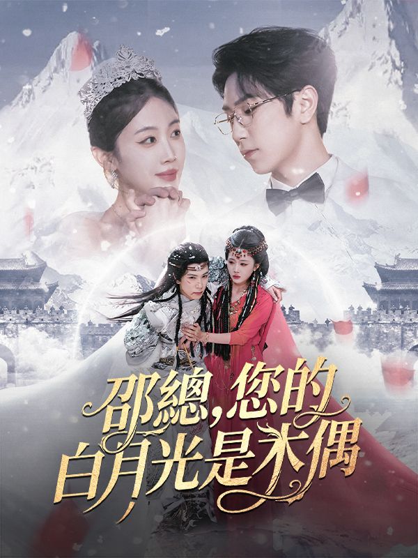 邵總，您的白月光是木偶