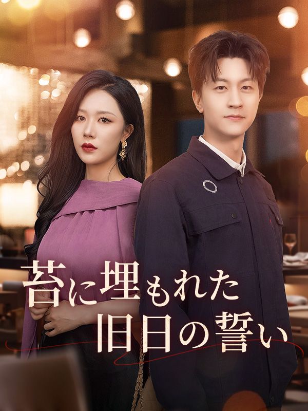 苔に埋もれた旧日の誓い（吹き替え）