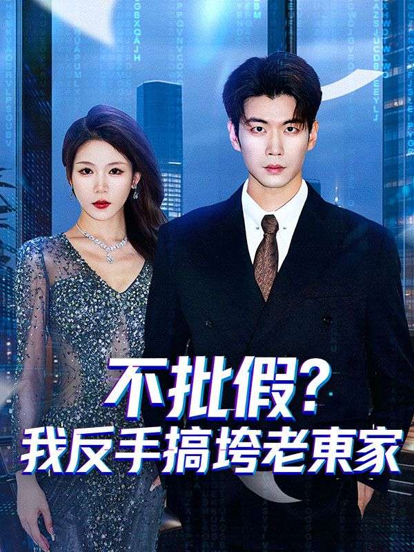 不批假？我反手搞垮老東家