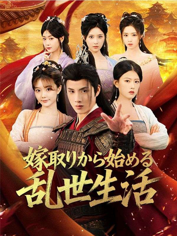 嫁取りから始める乱世生活