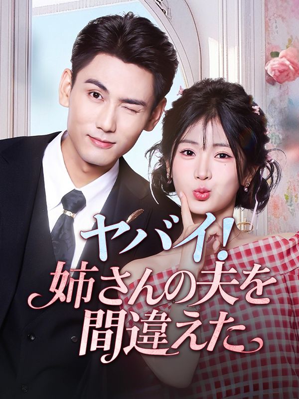 ヤバイ！姉さんの夫を間違えた