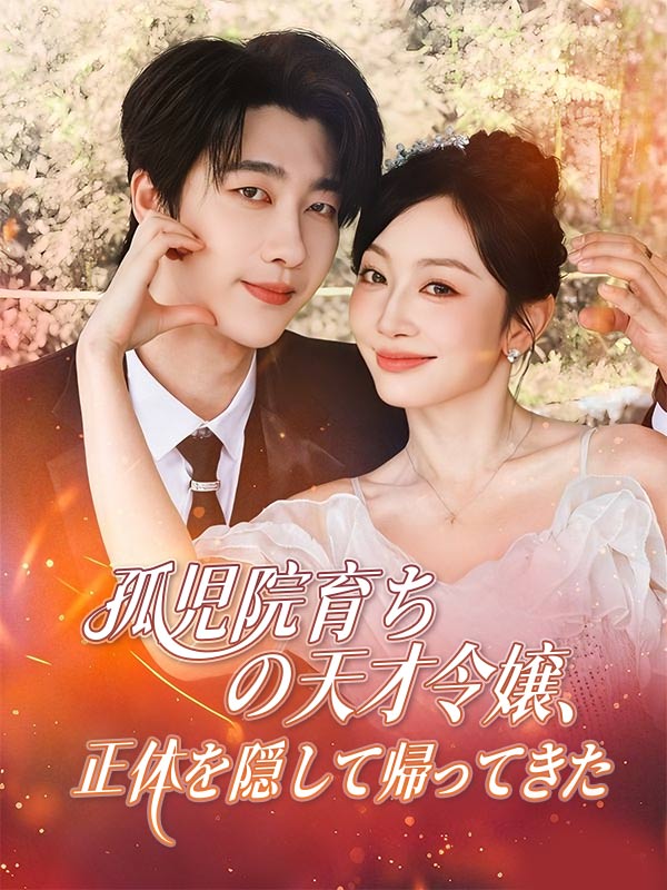孤児院育ちの天才令嬢、正体を隠して帰ってきた