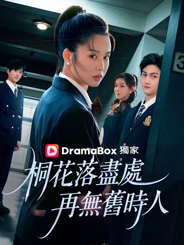 桐花落盡處，再無舊時人