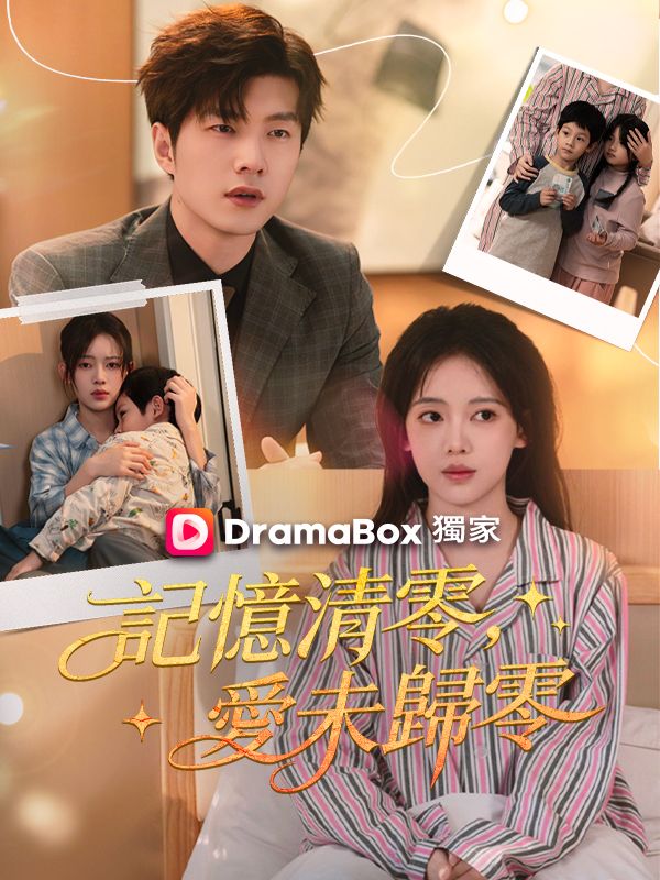 記憶清零，愛未歸零