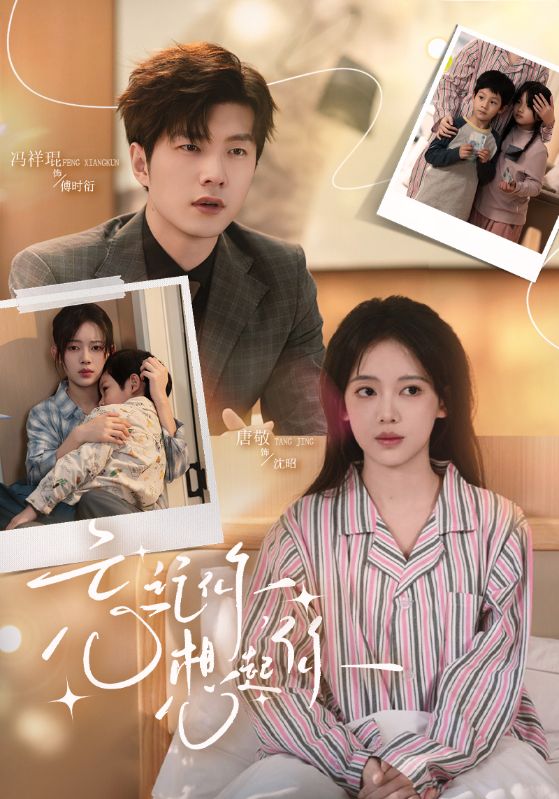 記憶清零，愛未歸零