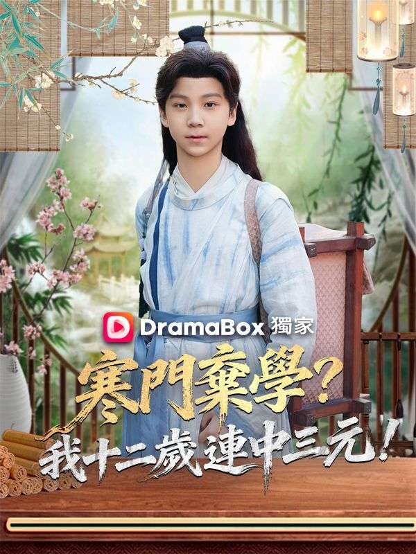 寒門棄學？我十二歲連中三元！