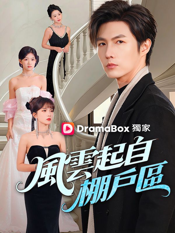 風雲起自棚戶區