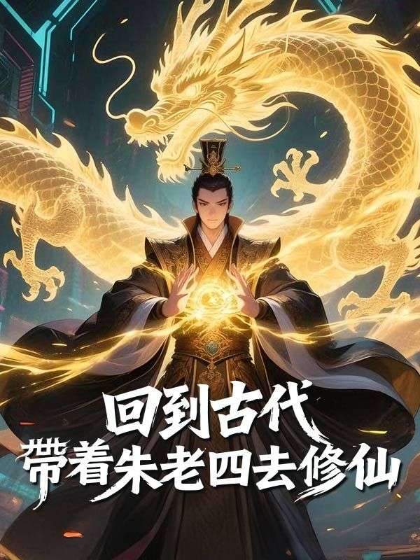 回到古代帶着朱老四去修仙