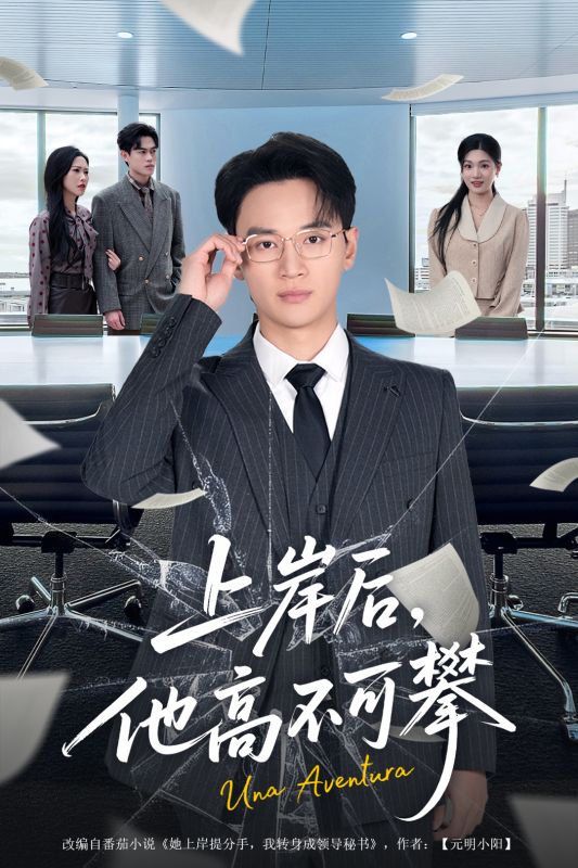 上岸第一劍，先斬負心人